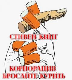 Бросайте курить