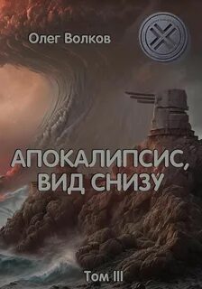 Синяя канарейка 03. Апокалипсис, вид снизу. Том III