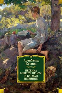 Песенка в шесть пенсов и карман пшеницы Песенка в шесть пенсов