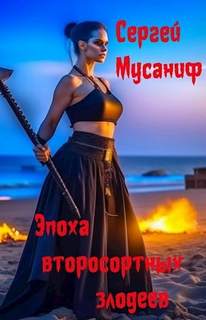Боб Кэррингтон Эпоха второсортных злодеев