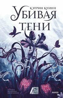 Туманные земли Убивая тени