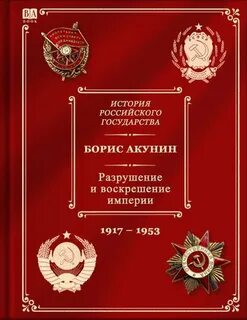 История Российского государства в повестях и романах Разрушение и воскрешение империи