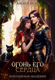 Лед и Пламя Огонь его сердца. Королевская Академия
