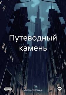 Путеводный камень