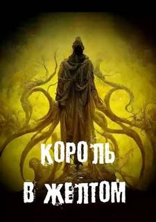 Секретные архивы КГБ Король в желтом