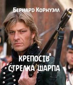 Приключения Ричарда Шарпа Крепость стрелка Шарпа