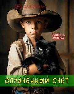 Оплаченный счет