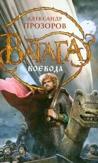 Ватага Воевода