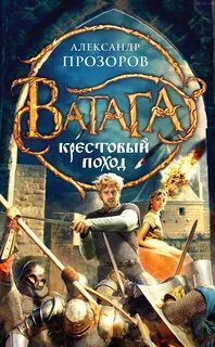Ватага Крестовый поход