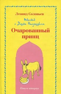 Повесть о Ходже Насреддине Очарованный принц