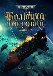 Warhammer 40000. Вольный торговец Ловкое дельце