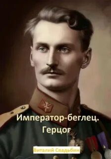 Император-беглец Герцог