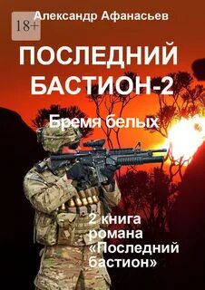 Последний бастион Бремя белых