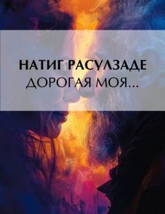 Дорогая моя…