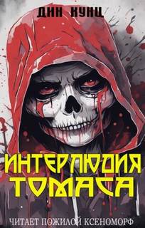 Странный Томас Интерлюдия Томаса