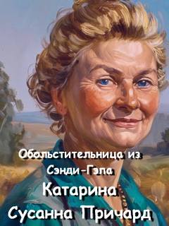 Обольстительница из Сэнди-Гэпа