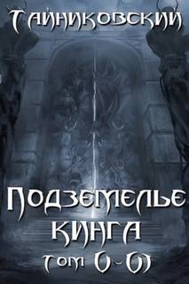 Подземелье Кинга 05