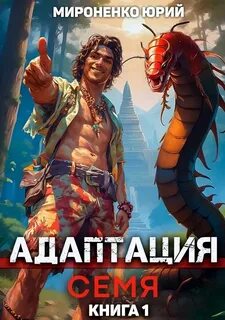 Адаптация. Семя
