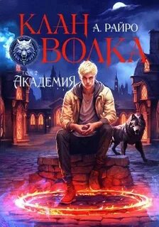 Клан Волка Академия