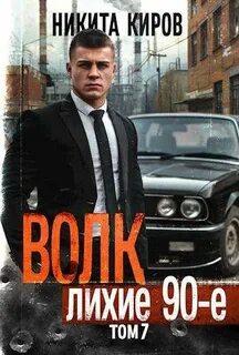 Волков Волк 7: Лихие 90-е