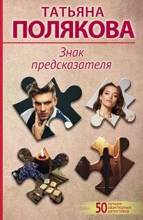 Девушка, Джокер, Поэт и Воин Знак предсказателя