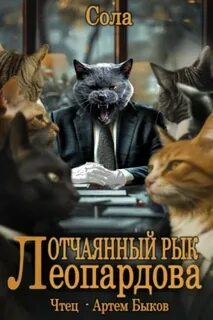 Котофэнтези. Когда молчит магия Отчаянный рык Леопардова