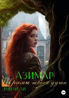 Азимар Шрамы твоей души