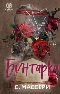 Стерлинг Фолс Бунтарка