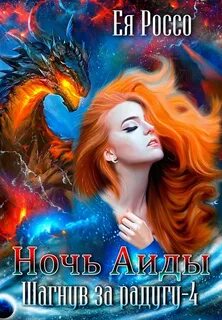 Шагнув за радугу Ночь Аиды