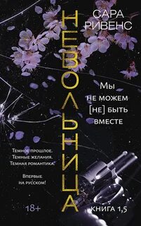 Невольница Мы не можем быть вместе