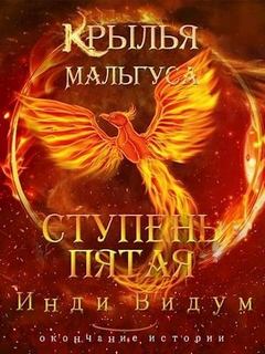 Крылья Мальгуса Ступень пятая