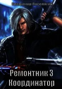Ремонтник Координатор