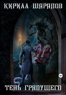 Играй музыкант! Тень грядущего