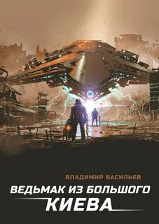 Большой Киев Ведьмак Из Большого Киева