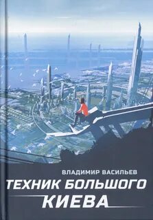Большой Киев Техник Большого Киева
