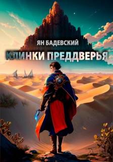 Преддверье Клинки Преддверья