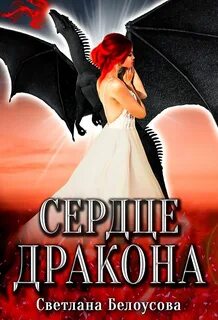 Сердце дракона Сердце дракона