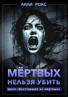 Восставшие из мертвых Мертвых нельзя убить