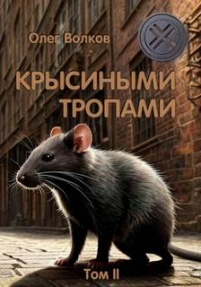 Синяя канарейка 01. Крысиными тропами. Том II