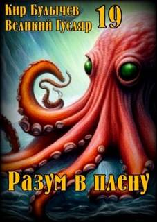 Гусляр Разум в плену