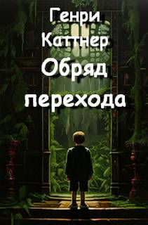 Обряд перехода
