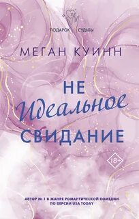 Братья Кейн Неидеальное свидание