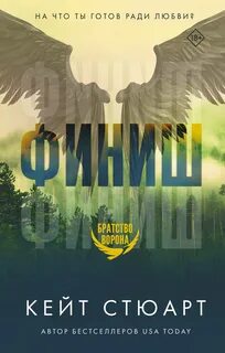 Братство ворона Финиш