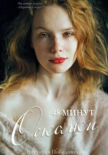 48 минут 48 минут, чтобы забыть. Осколки