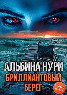 Голоса тьмы Бриллиантовый берег