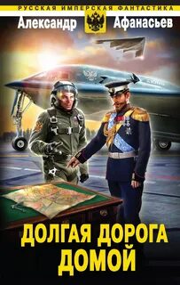 Бремя империи Долгая дорога домой