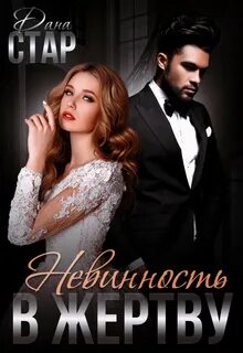 Продана замуж Невинность в жертву