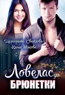 Молодежная романтика Ловелас для брюнетки