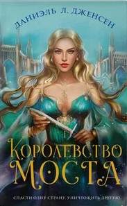 Королевство моста Королевство моста