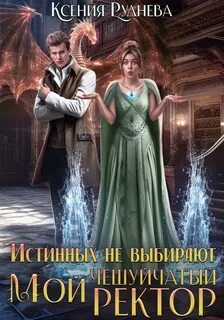 Чешуйчатые Истинных не выбирают. Мой чешуйчатый ректор